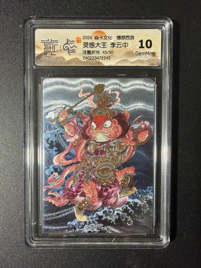 NO.29 好又多金牌大场，每周一站式配齐，方便凑单！（卖家送拍0抽成！周6晚9点截拍！） - 【45/50编】焱卡 燎原西游4 灵感大王 李云中 浮雕折光 10G