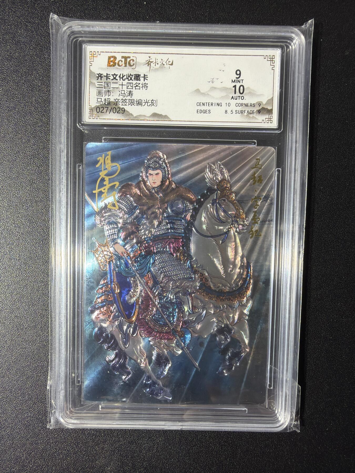 NO.29 好又多金牌大场，每周一站式配齐，方便凑单！（卖家送拍0抽成！周6晚9点截拍！） 【27/29编亲签】齐卡 三国二十四名将 冯涛亲签 马超 光刻 卡9签名10