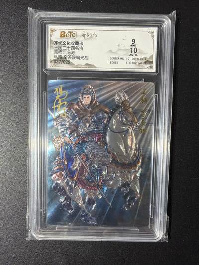 NO.29 好又多金牌大场，每周一站式配齐，方便凑单！（卖家送拍0抽成！周6晚9点截拍！） - 【27/29编亲签】齐卡 三国二十四名将 冯涛亲签 马超 光刻 卡9签名10