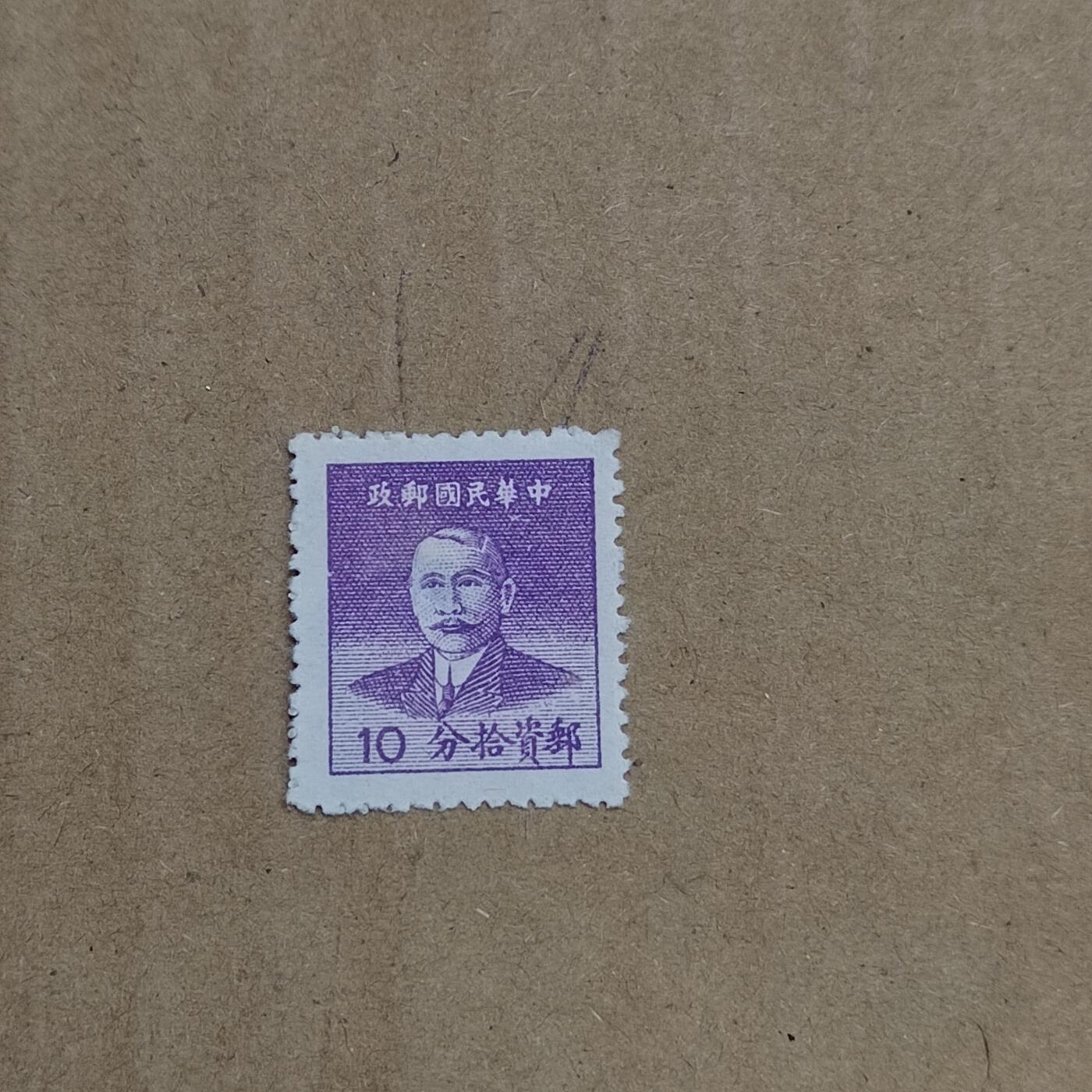 PCAI钱币  8-801 钱币邮票小专场 孙像邮票