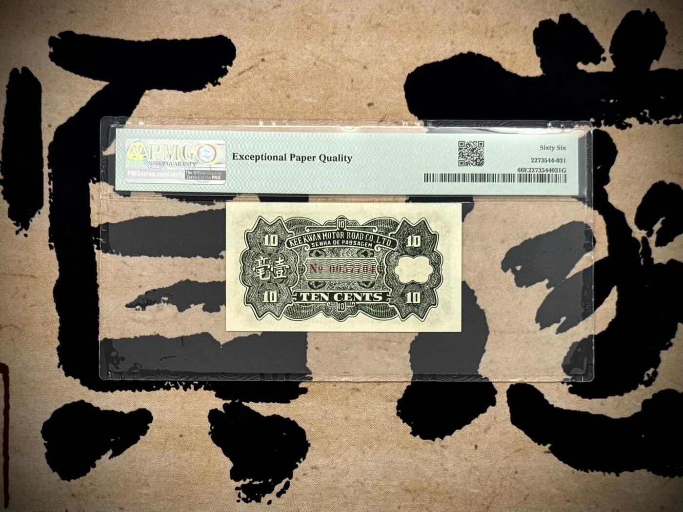 （自动截拍）PMG评级民国纸币专拍第20260409期，全场包邮 【乾奕收藏】出民国22年1933年中山县岐关车路有限公司壹毫一枚，美国PMG66E