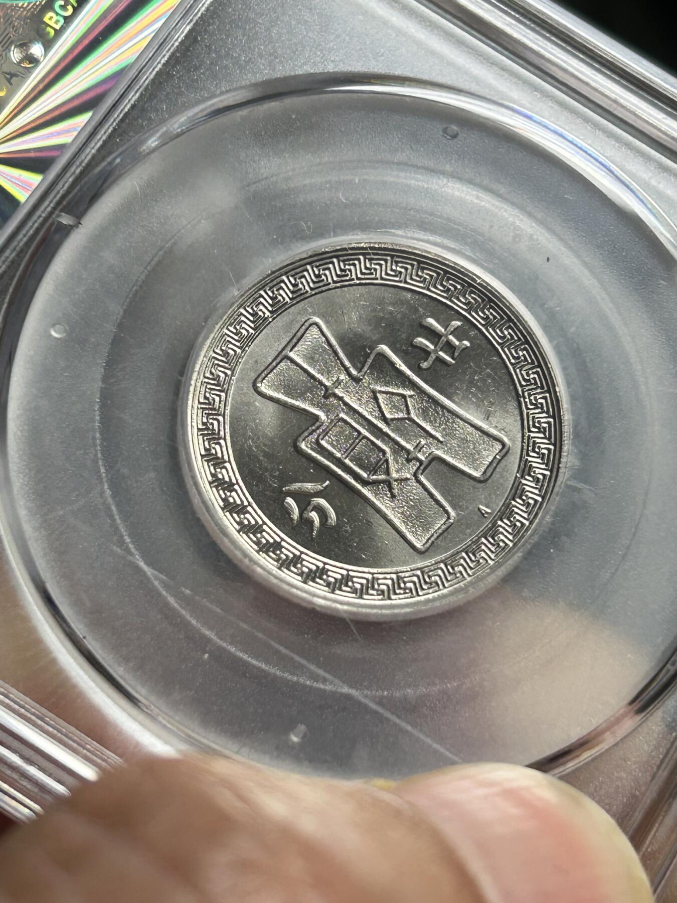 公博MS65～孙像二十分A版