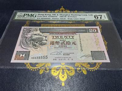 长老汇马年精选第十六场拍卖 - 1995-96中国香港汇丰20港币纸币，PMG 67，狮子号，季军分