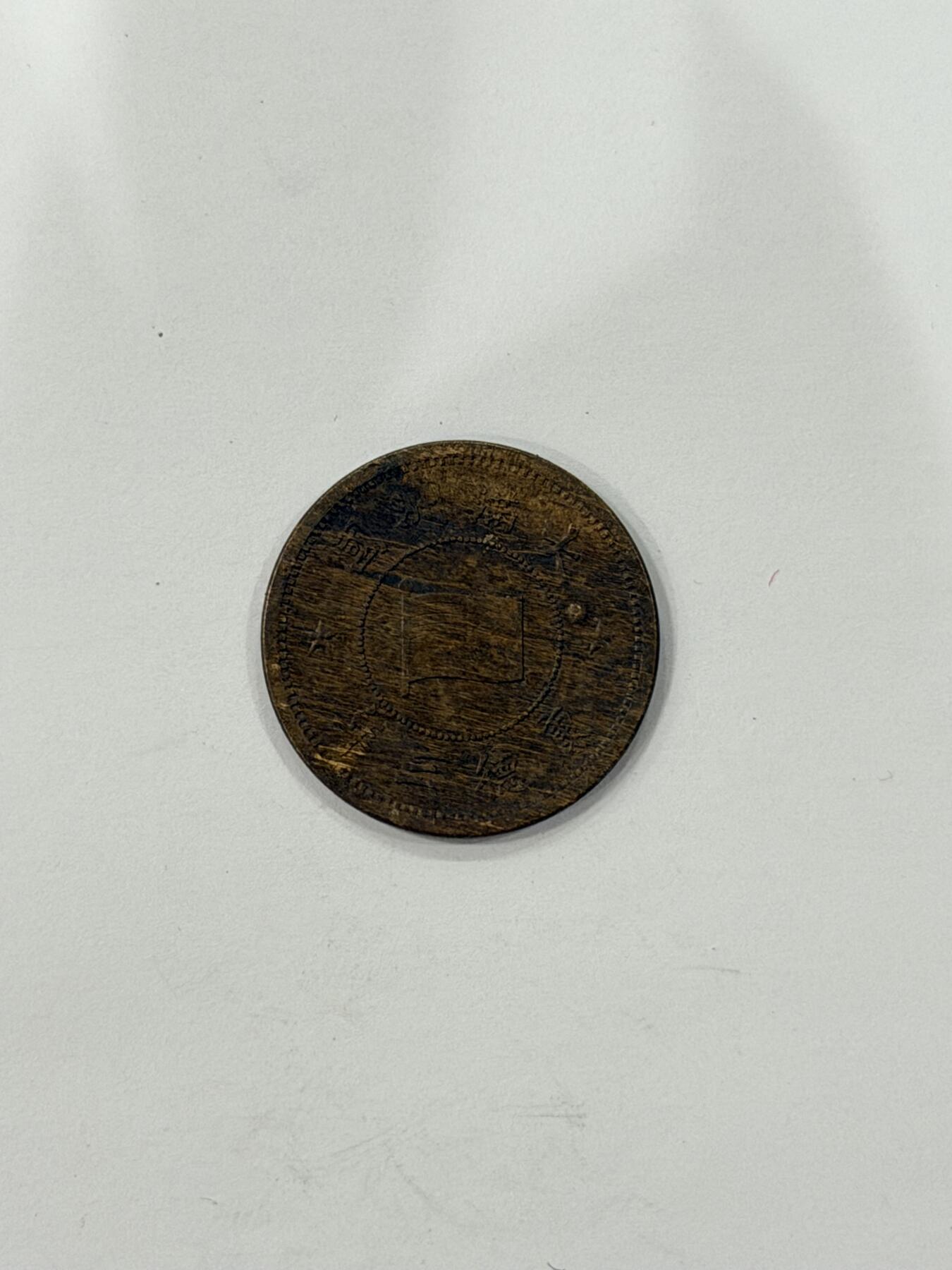 海外回流精品拍卖（机制币） 满洲国壹分康德三年（原光币，保真）