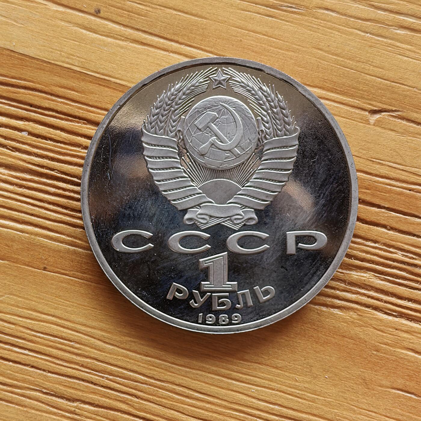 道一币馆币章第一百七十三场 前苏联1989年乌兹别克文学之父哈姆扎·尼亚齐1卢布精制纪念币