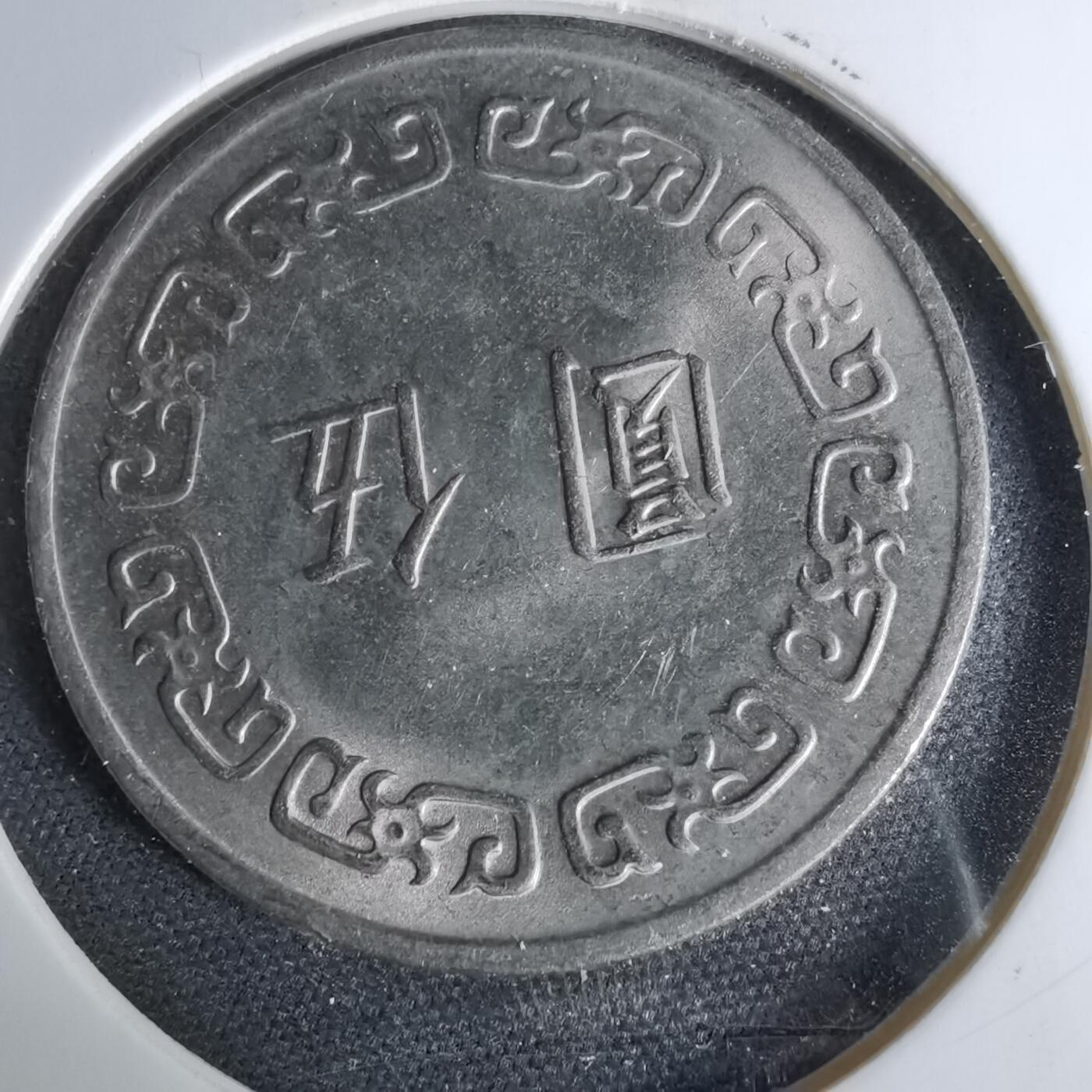 沼泽如烟--第1044场 民国六十三年五元