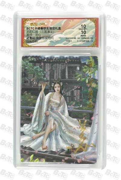 麦趣喜第五场   (4月10号周五晚上22点截拍，专注买家市场，福利拉满)  - 【亲签】卡德曼武韵红颜 诸葛婉 兰心 24/30 10分