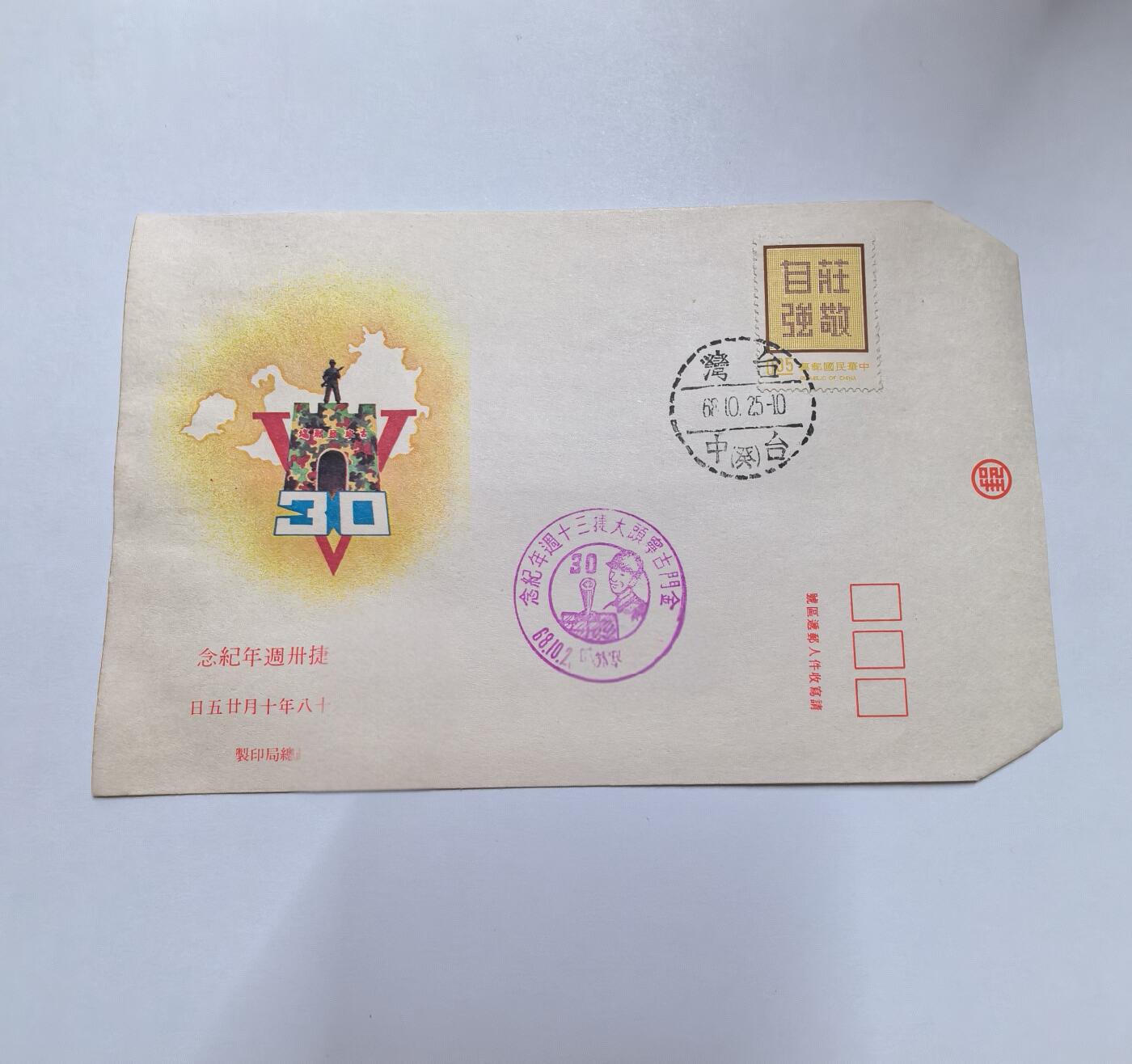 杂票 中国1979年古宁头30年 纪念封