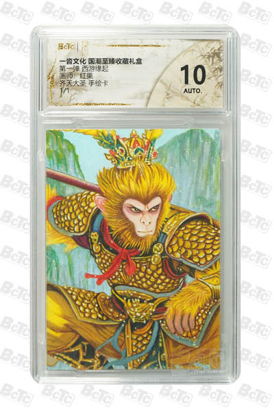 喜灰玩卡拍卖第七期，接拍品0佣金，欢迎送拍，释放现金流，让自己有资金可以购买更多喜欢的卡牌，让别的卡友能淘到更多心仪的卡牌 - 【手绘】 一沓文化 国潮至臻礼盒 红果老师 手绘 齐天大圣 手绘卡