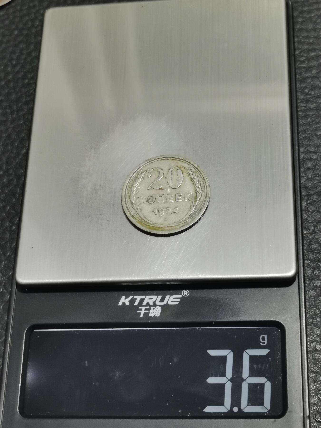 天下钱庄专场欢迎参拍 苏联20戈比银币