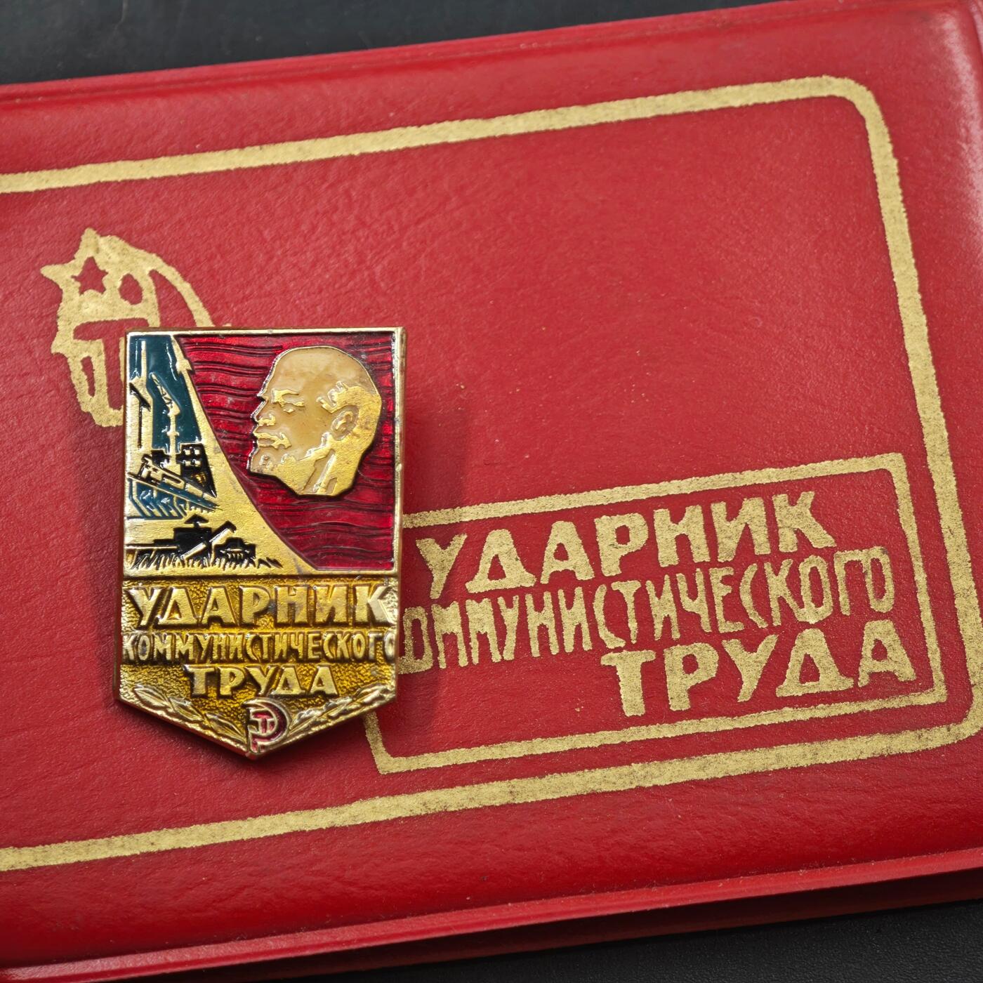 4月8日结束，成斌徽章钱币专场 苏联劳动突击手证章附证书