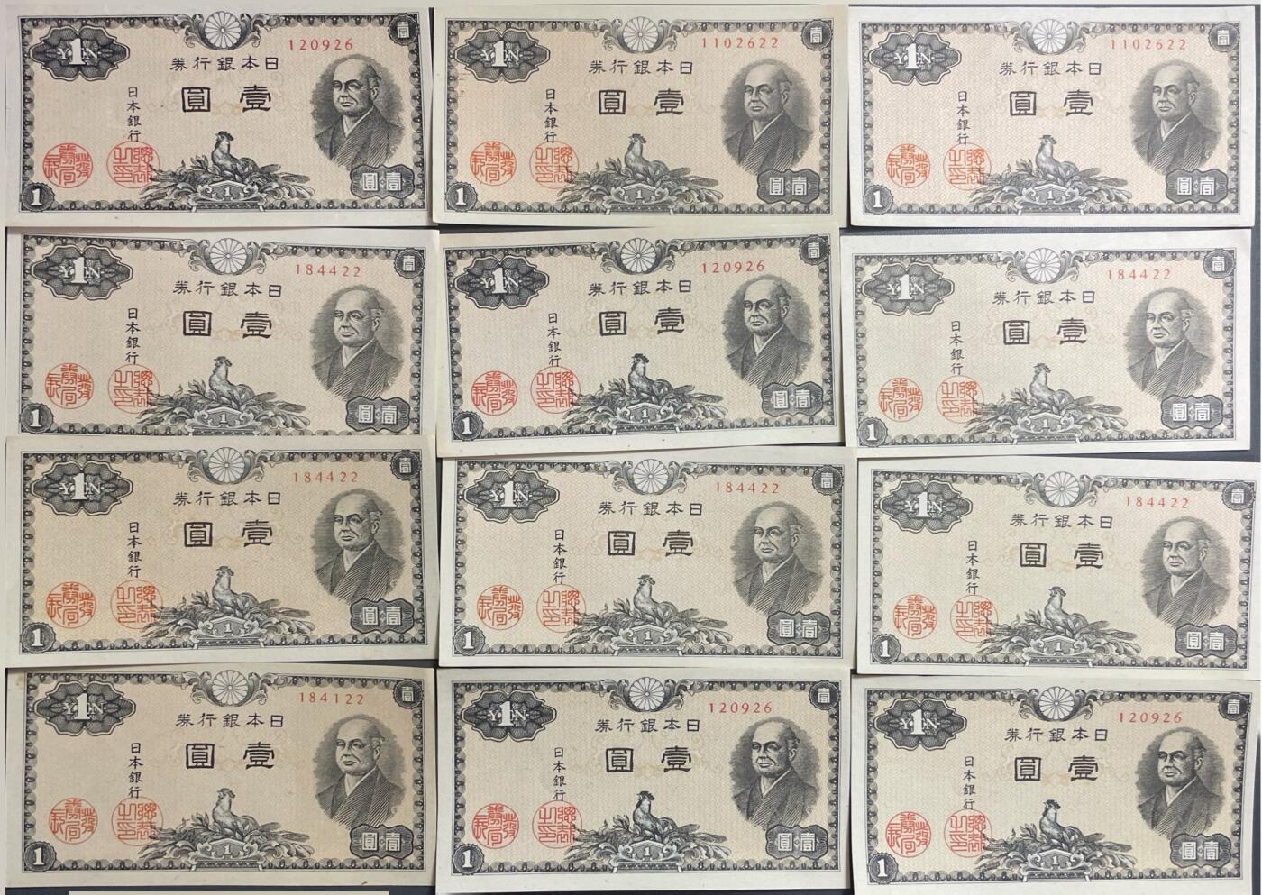 回流0406 未使用 日本1946年版1日元（壹圆）日本银行券（二宫尊德版）12枚