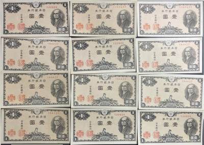 回流0406 - 未使用 日本1946年版1日元（壹圆）日本银行券（二宫尊德版）12枚
