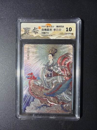 NO.29 好又多金牌大场，每周一站式配齐，方便凑单！（卖家送拍0抽成！周6晚9点截拍！） - 焱卡 燎原西游4 金德星君 李云中 浮雕折光 10G