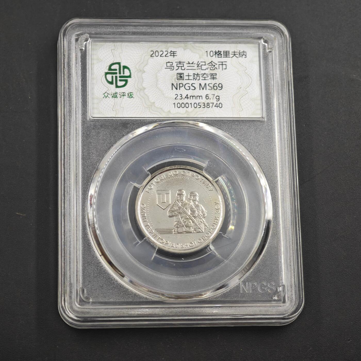 4月8日结束，成斌徽章钱币专场 众诚评级2022年乌克兰10格里夫纳纪念币 国土防空军
