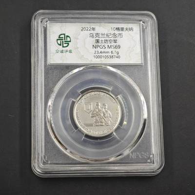 4月8日结束，成斌徽章钱币专场 - 众诚评级2022年乌克兰10格里夫纳纪念币 国土防空军