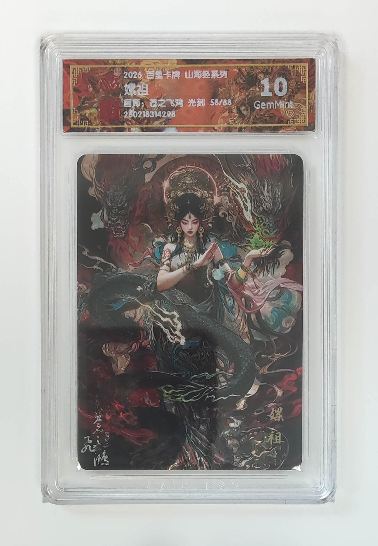 大麦马年第二场 2026 百里卡牌 山海经 苍之飞鸿 光刻 嫘祖 限编 58/68