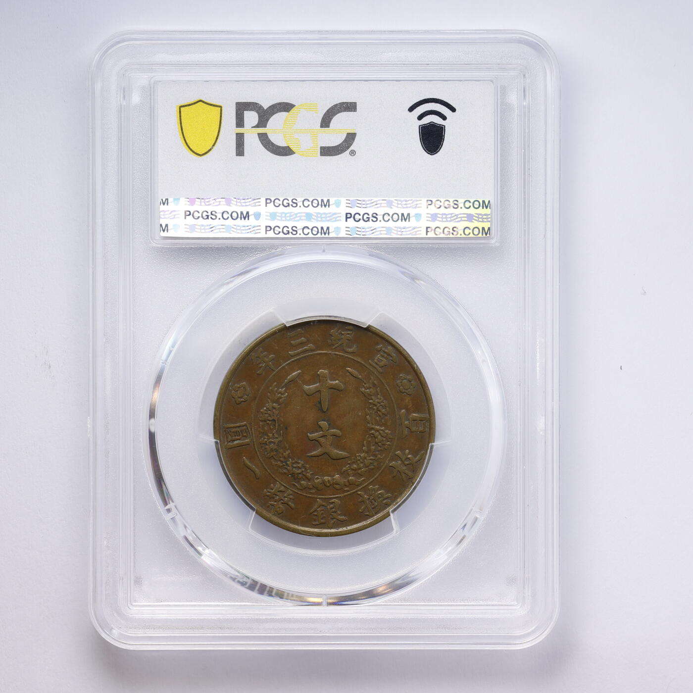 观钱 近现代机制币拍卖No.008（全场顺丰包邮，不区分偏远地区）  中国 1911 年大清宣统三年铜币十文 PCGS XF40 流通美品，龙纹细节完整，包浆自然，品相良好