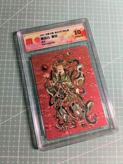 C先生卡牌 第26期 持续收拍品中…零手续费代拍 - 【折光】百里卡牌×李云中《门神礼盒》秦琼 10分