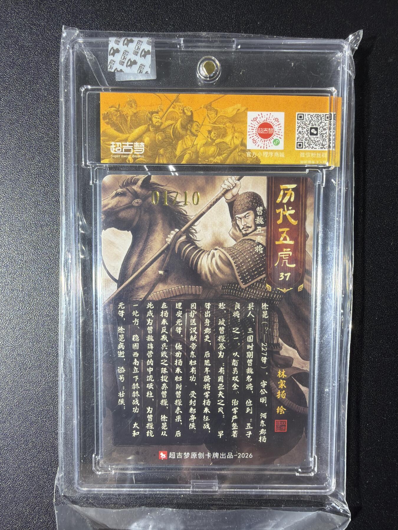 NO.29 好又多金牌大场，每周一站式配齐，方便凑单！（卖家送拍0抽成！周6晚9点截拍！） 【1/10首编亲签】超吉梦 历代五虎 林家扬亲签 徐晃 粗闪 官封砖