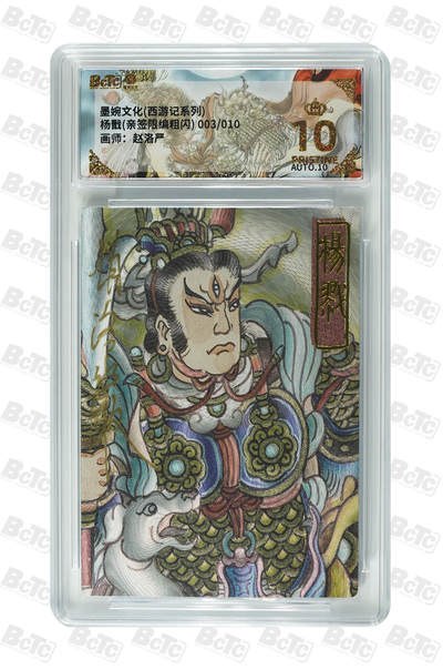 阳大大卡牌拍卖第109期（持续收拍品，周五晚上九点截拍，进群福利早知道） - 【亲签10编爆金】墨婉文化 赵洛严 西游系列 杨戬 粗闪限编003/010