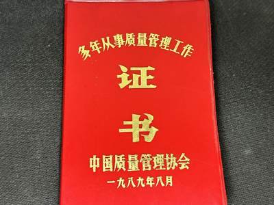 新时代收藏快速小拍 拍卖本周一线所得新货 4月10日场 - 中国质量管理协会证书，原主人叫马德华