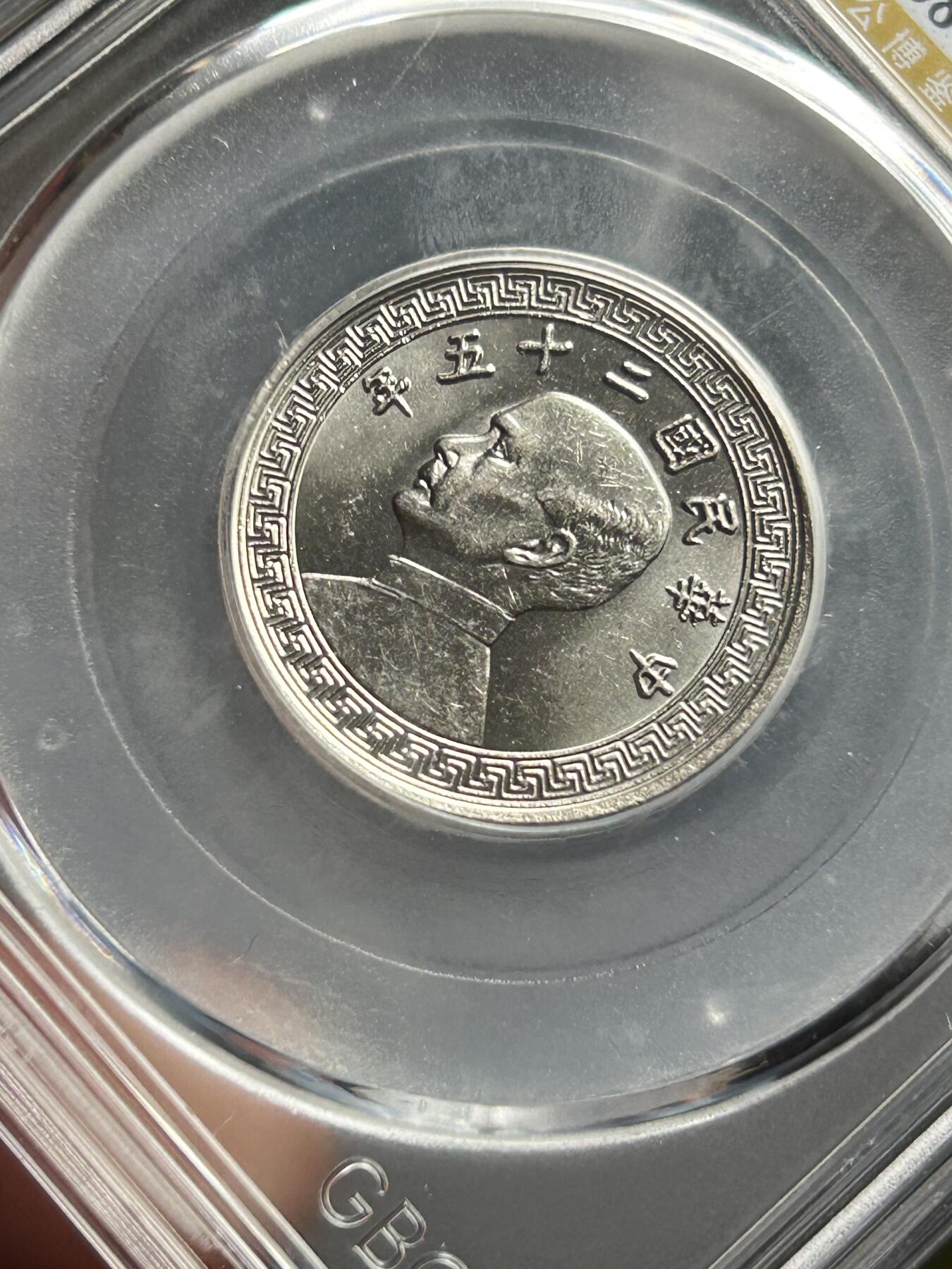 公博MS65～孙像二十分A版