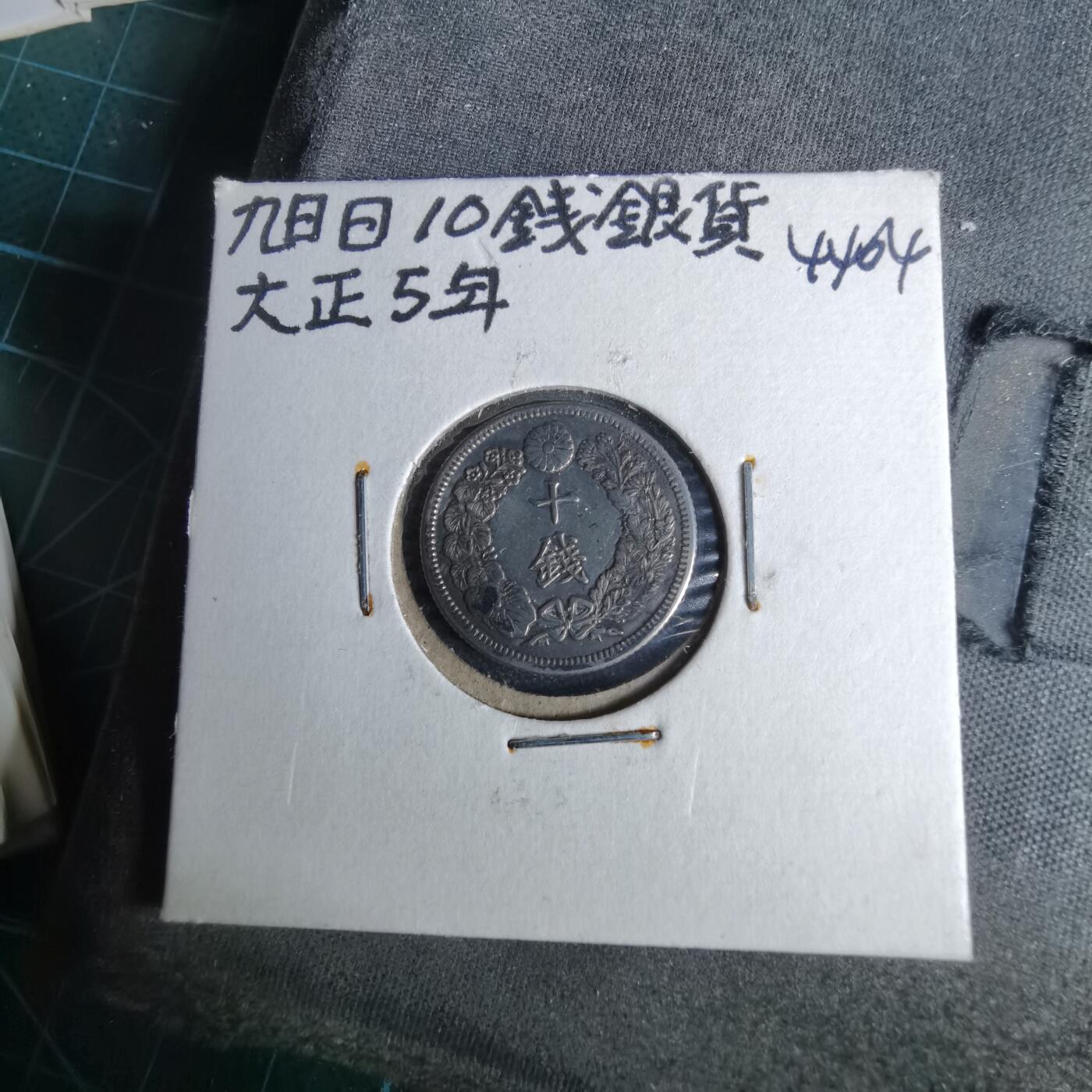 沼泽如烟--第1044场 大正五年十钱