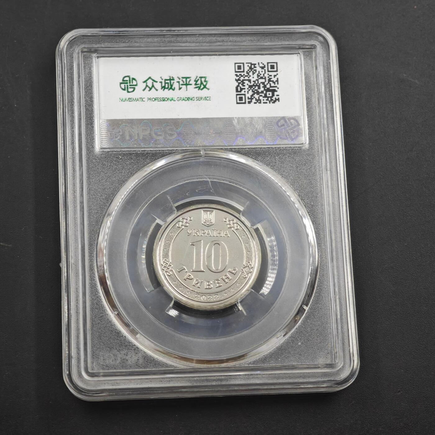 4月8日结束，成斌徽章钱币专场 众诚评级2022年乌克兰10格里夫纳纪念币 国土防空军