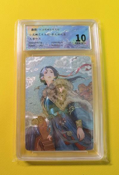 蜂潮卡牌  拍卖001期  小花瓣专场（4月10日  21点  截拍） - 小花瓣艺术文创  蔡文姬礼盒-文姬归汉  保粹评级：10分