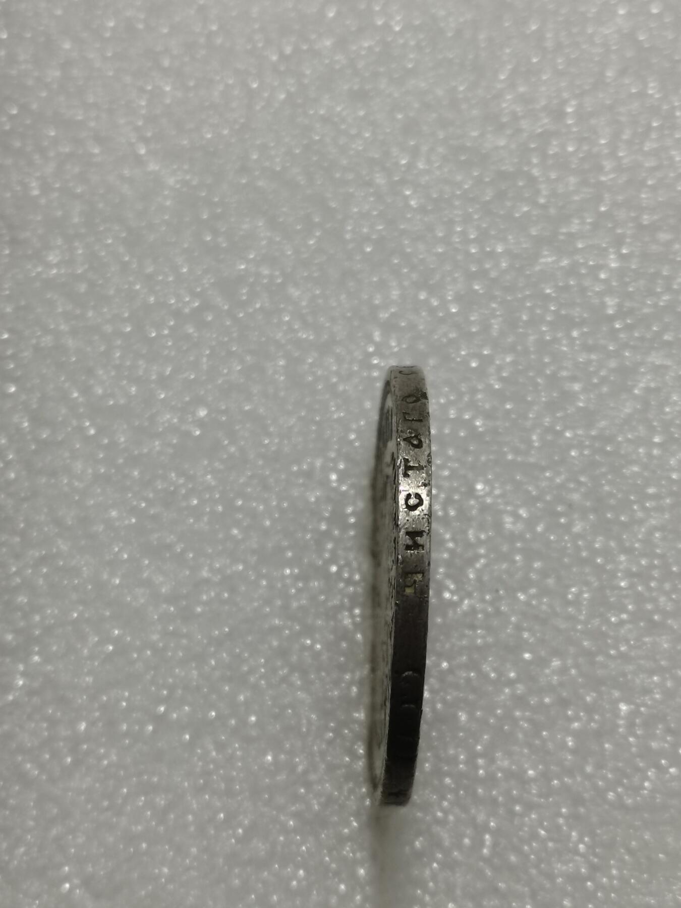 天下钱庄专场欢迎参拍 沙俄1卢布银币