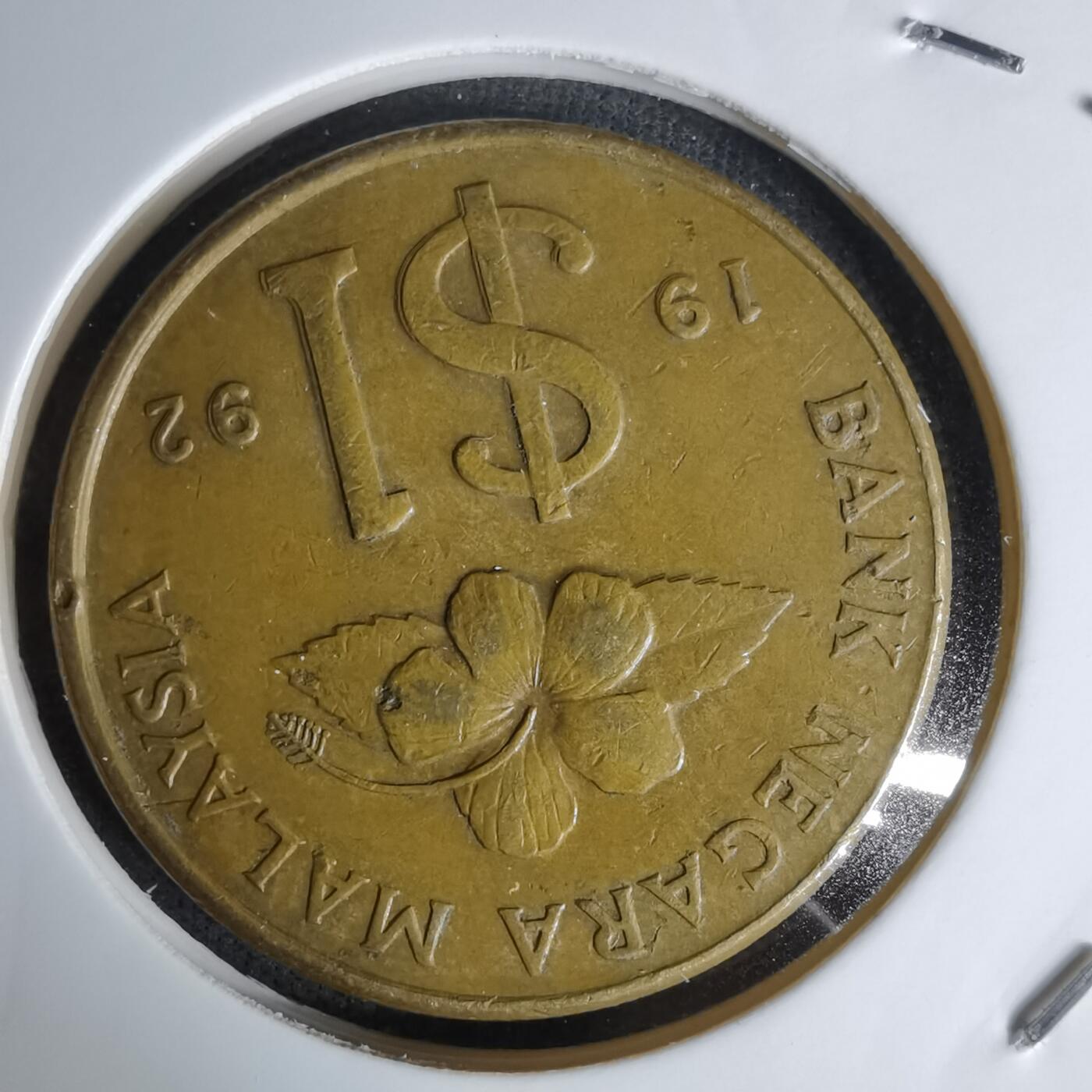 沼泽如烟--第1045场 马来西亚1992年1林吉特