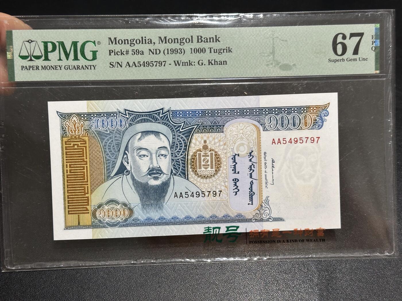 《外钞收藏家》第六百二十五期（精选场）（长期征集拍品、欢迎藏友们联系合作） 1993年蒙古1000 AA冠 PMG67