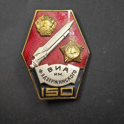 4月8日结束，成斌徽章钱币专场 - 苏联捷尔任斯基工程军事学院150周年纪念徽章铜制