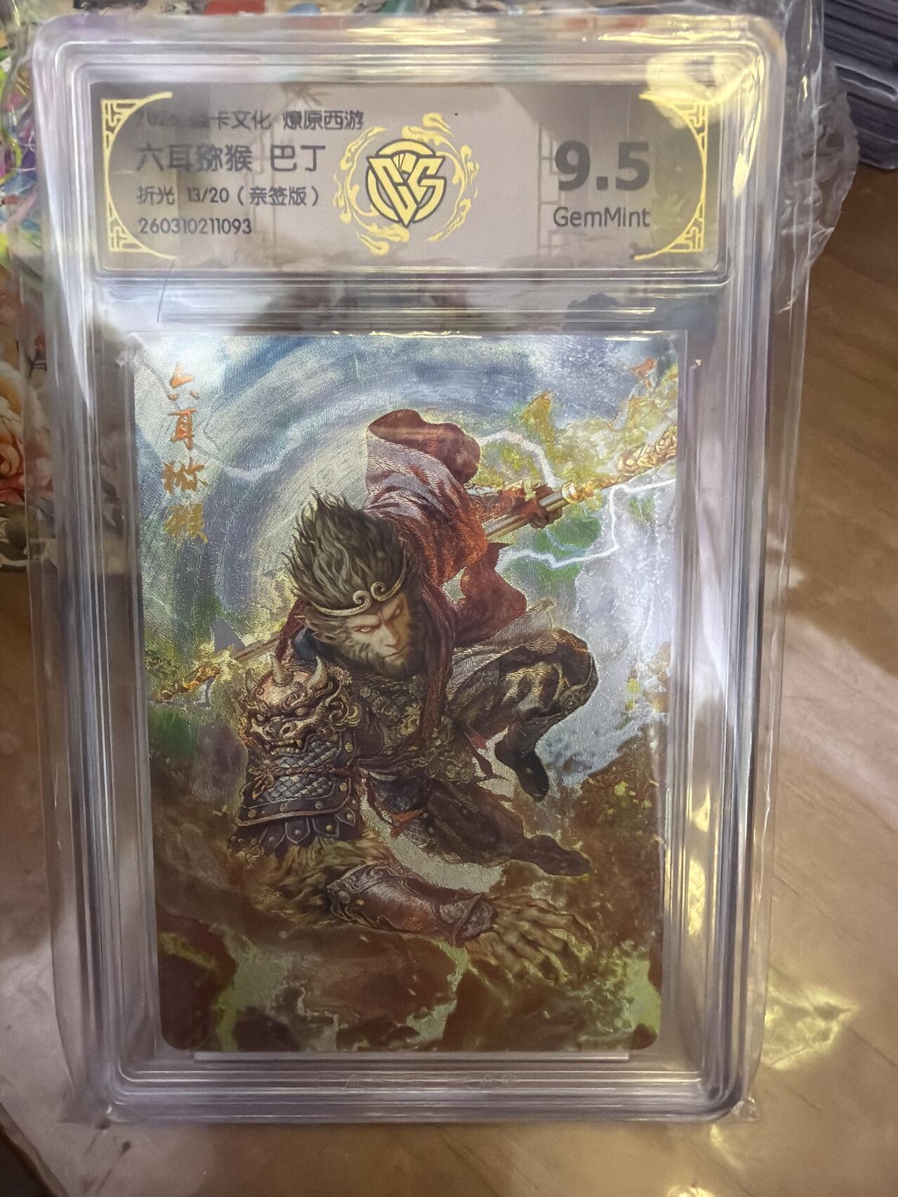 麦趣喜第五场   (4月10号周五晚上22点截拍，专注买家市场，福利拉满)  【亲签】焱卡西游4 六耳猕猴 巴丁 折光 13/20 9.5