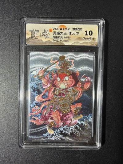 NO.29 好又多金牌大场，每周一站式配齐，方便凑单！（卖家送拍0抽成！周6晚9点截拍！） - 【05/50编】焱卡 燎原西游4 灵感大王 李云中 浮雕折光 10G