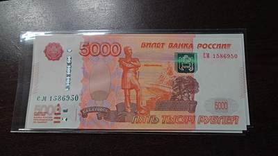 世界钱币～微拍第244期暨2026年第25期  老库存每款各1-2张清仓低价起拍 - 2010年俄罗斯5000卢布 全新绝品无47尾号950