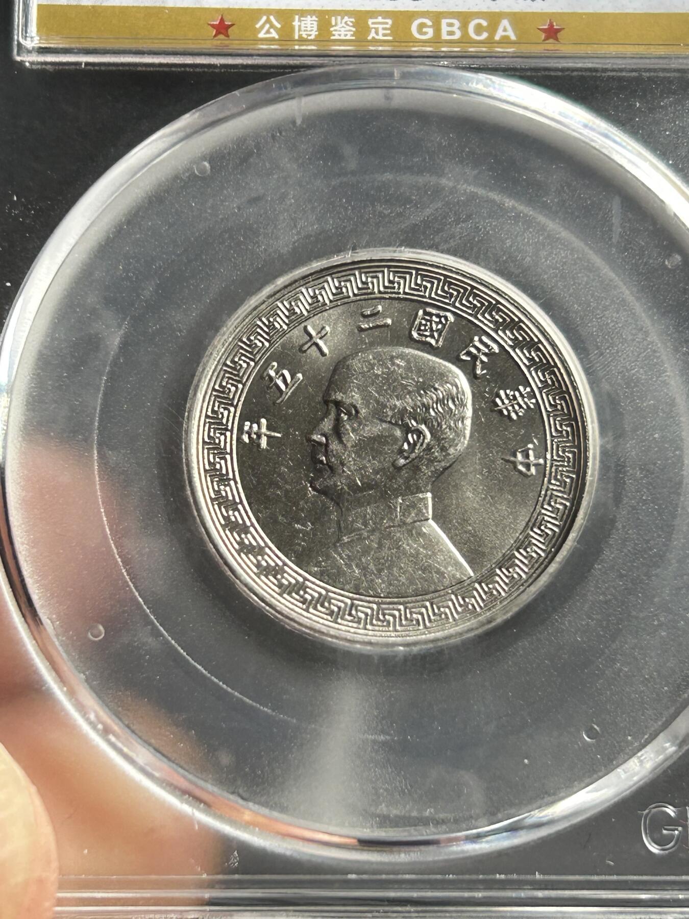 公博MS65～孙像二十分A版