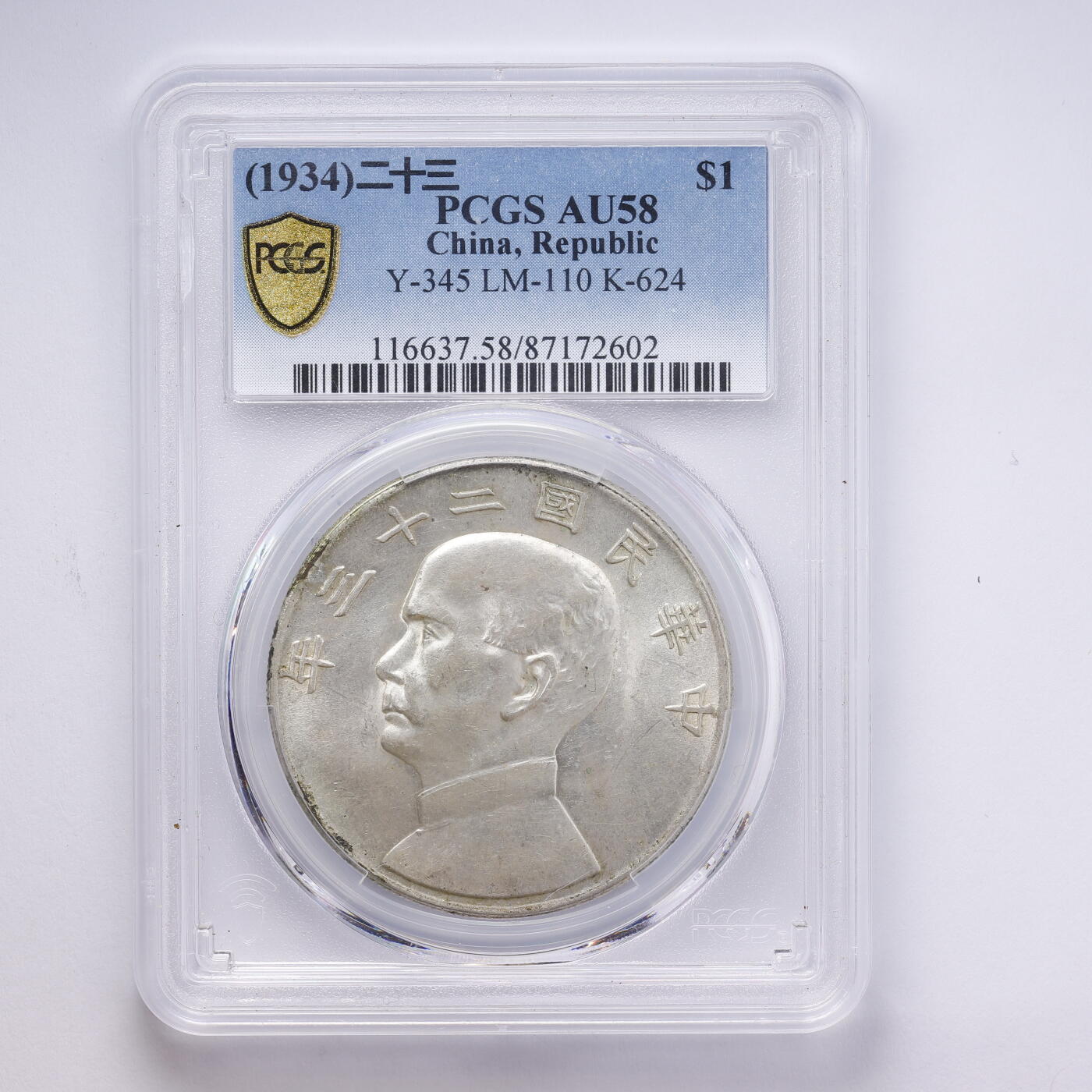 观钱 近现代机制币拍卖No.008（全场顺丰包邮，不区分偏远地区）  中国 1934 年中华民国二十三年孙中山像帆船壹圆银币 PCGS AU58 近未流通，人像细节完整，包浆自然，品相良好