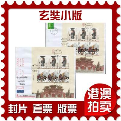 2026年04月11日19:30海外、大陆、澳门、香港邮政精品首日实寄封拍卖专场 - 2016中国《玄奘小版》自然封首日实寄封