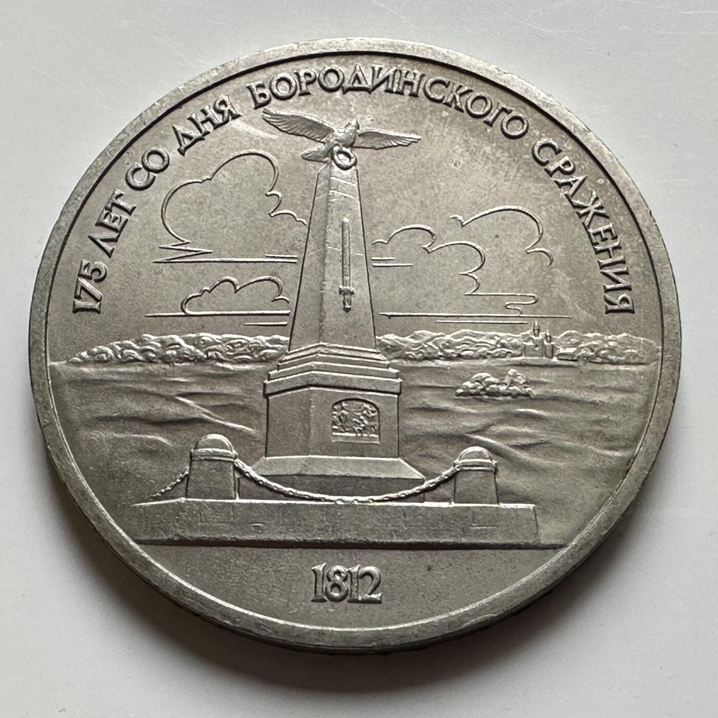 🌹外币初藏🌹🐯2026年第39场   每周二四六晚8️⃣点 苏联泰国纪念币世界钱币 博罗基诺战役纪念碑