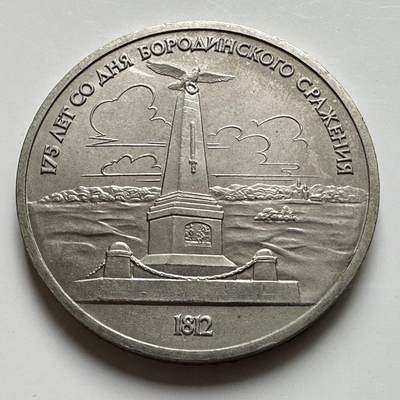 🌹外币初藏🌹🐯2026年第39场   每周二四六晚8️⃣点 苏联泰国纪念币世界钱币 - 博罗基诺战役纪念碑