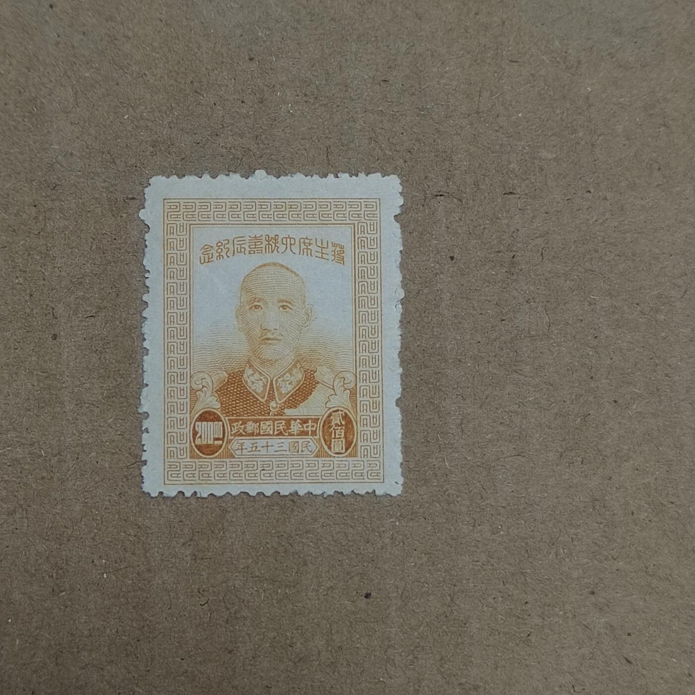 PCAI钱币  8-801 钱币邮票小专场 蒋主席大寿