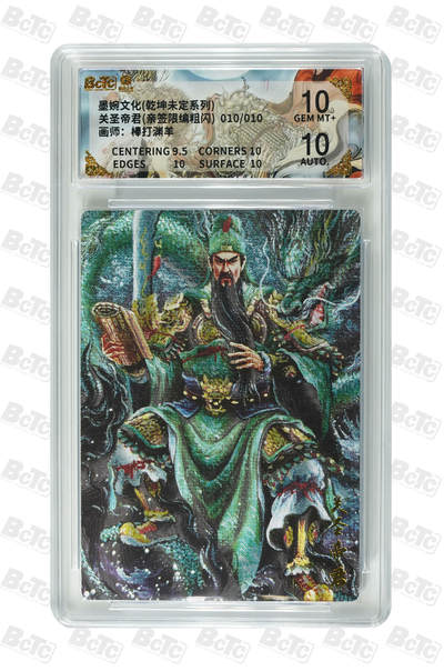 阳大大卡牌拍卖第109期（持续收拍品，周五晚上九点截拍，进群福利早知道） - 【亲签尾编】墨婉文化 棒打渊羊 乾坤未定 系列 关圣帝君 限编010/010