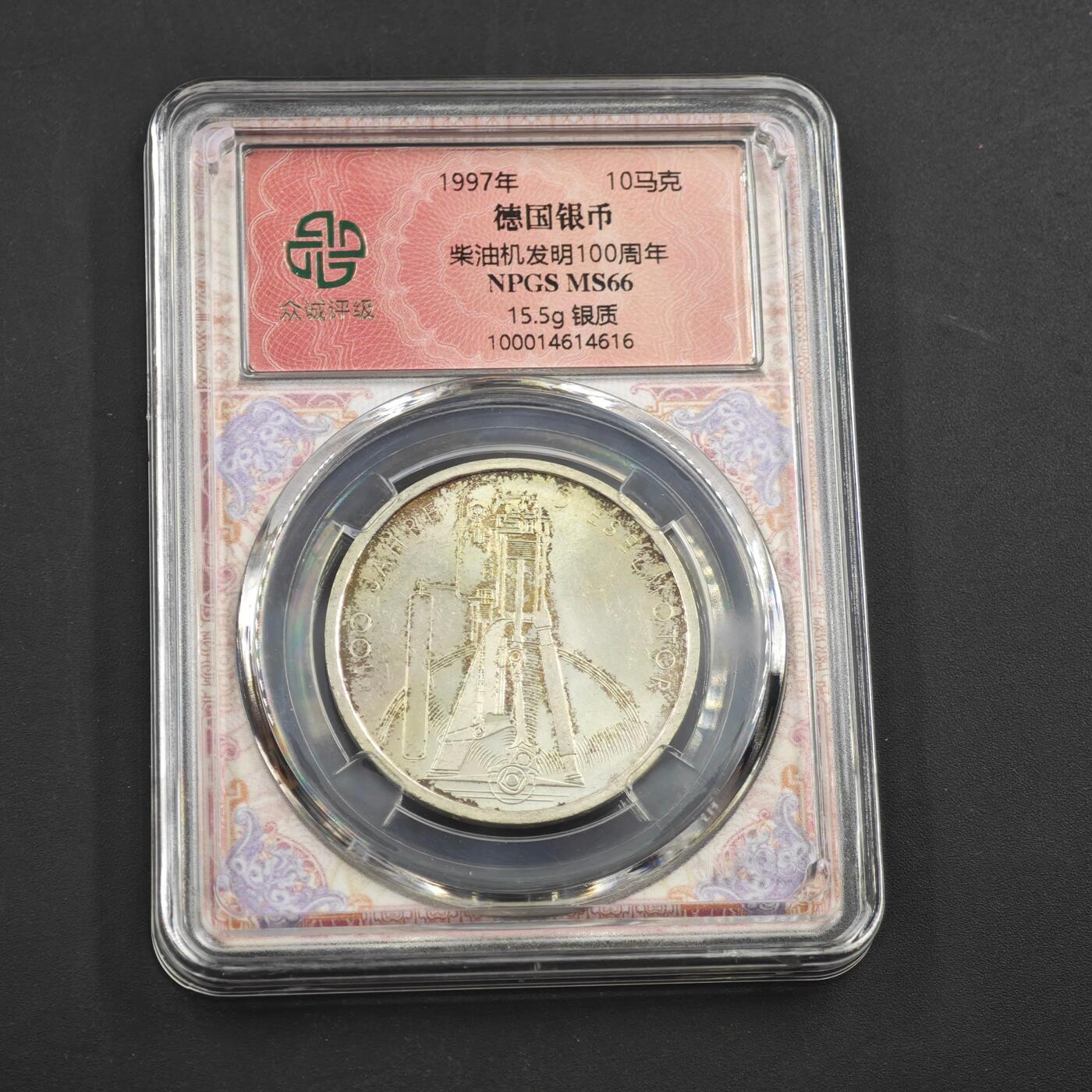 4月8日结束，成斌徽章钱币专场 众诚评级1997年德国柴油发明机100周年10马克银币15.5g