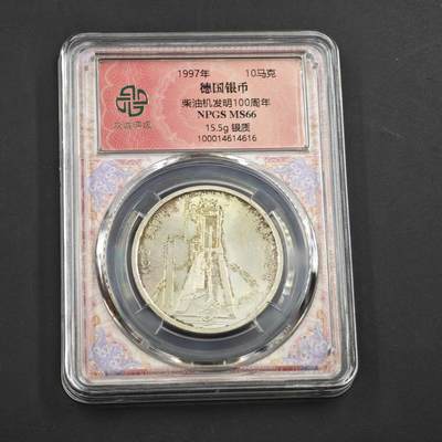 4月8日结束，成斌徽章钱币专场 - 众诚评级1997年德国柴油发明机100周年10马克银币15.5g