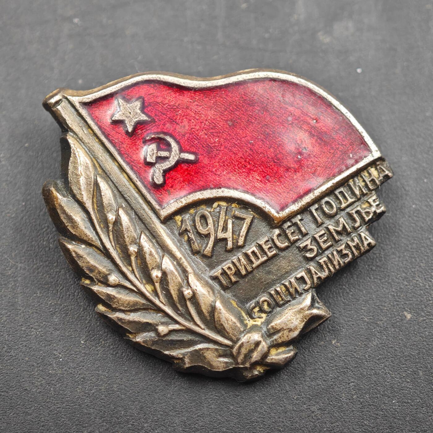 4月8日结束，成斌徽章钱币专场 1947年南斯拉夫社会主义土地30周年证章铜制珐琅