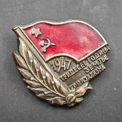 4月8日结束，成斌徽章钱币专场 - 1947年南斯拉夫社会主义土地30周年证章铜制珐琅