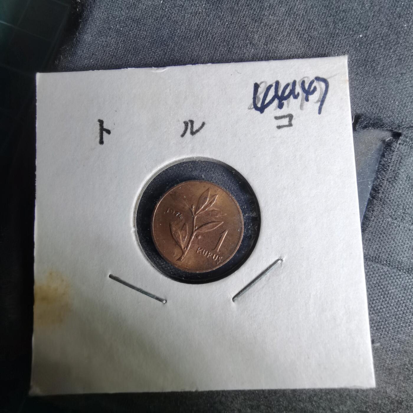 沼泽如烟--第1044场 土耳其1974年1库鲁