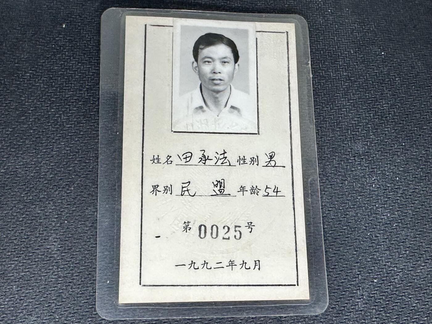 新时代收藏快速小拍 拍卖本周一线所得新货 4月10日场 湖北宜昌政协证件，民盟成员